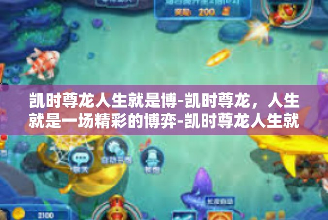 凯时尊龙人生就是博-凯时尊龙，人生就是一场精彩的博弈-凯时尊龙人生就是博