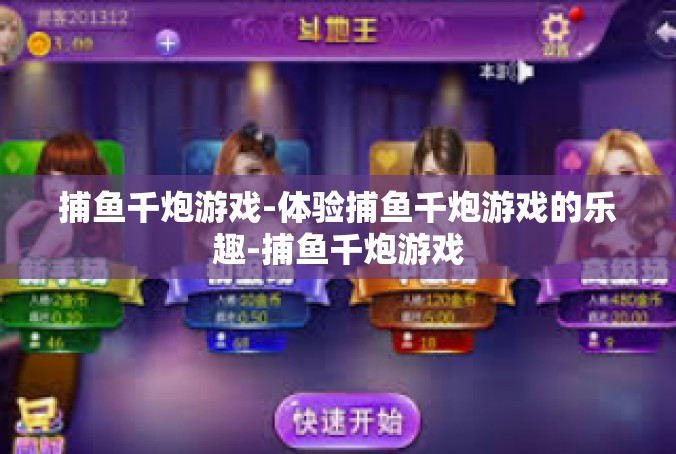 捕鱼千炮游戏-体验捕鱼千炮游戏的乐趣-捕鱼千炮游戏