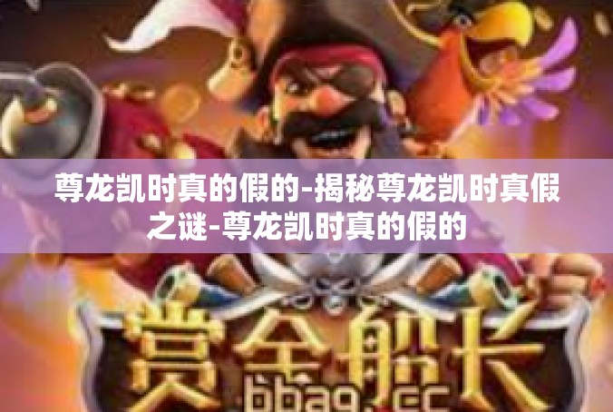 尊龙凯时真的假的-揭秘尊龙凯时真假之谜-尊龙凯时真的假的