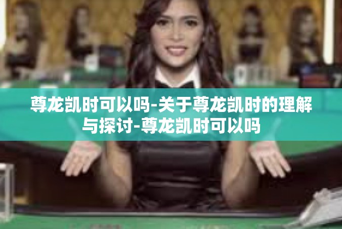尊龙凯时可以吗-关于尊龙凯时的理解与探讨-尊龙凯时可以吗