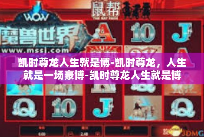凯时尊龙人生就是博-凯时尊龙，人生就是一场豪博-凯时尊龙人生就是博