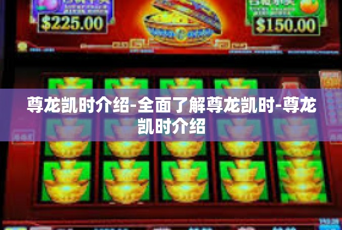 尊龙凯时介绍-全面了解尊龙凯时-尊龙凯时介绍