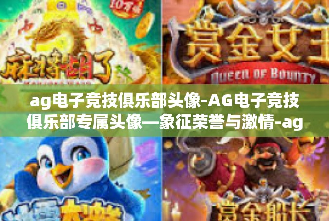 ag电子竞技俱乐部头像-AG电子竞技俱乐部专属头像—象征荣誉与激情-ag电子竞技俱乐部头像