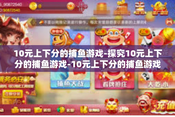 10元上下分的捕鱼游戏-探究10元上下分的捕鱼游戏-10元上下分的捕鱼游戏