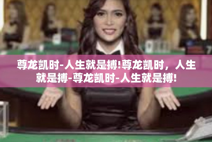 尊龙凯时-人生就是搏!尊龙凯时，人生就是搏-尊龙凯时-人生就是搏!