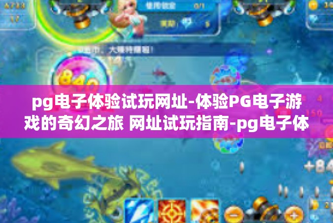 pg电子体验试玩网址-体验PG电子游戏的奇幻之旅 网址试玩指南-pg电子体验试玩网址