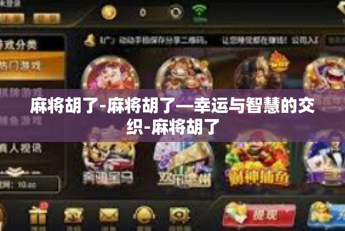 麻将胡了-麻将胡了—幸运与智慧的交织-麻将胡了
