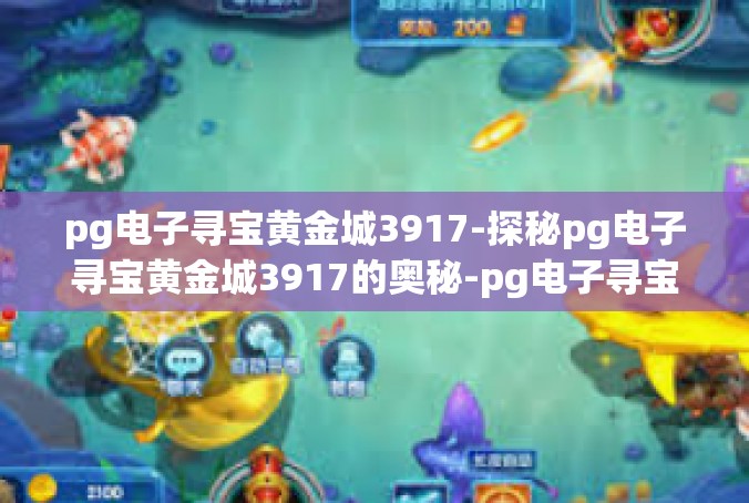 pg电子寻宝黄金城3917-探秘pg电子寻宝黄金城3917的奥秘-pg电子寻宝黄金城3917