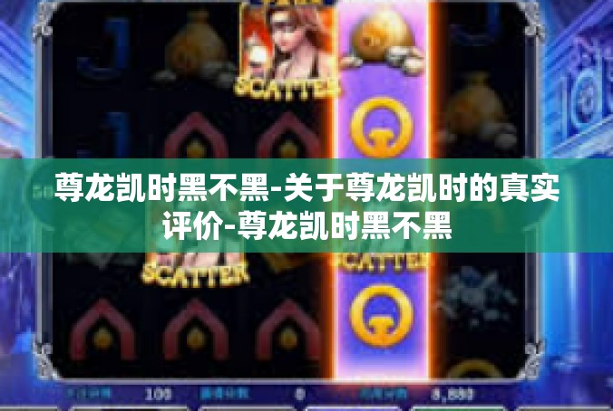 尊龙凯时黑不黑-关于尊龙凯时的真实评价-尊龙凯时黑不黑