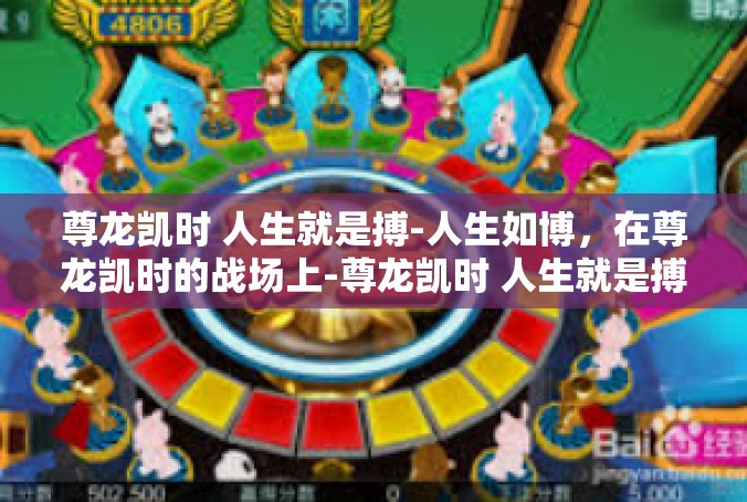 尊龙凯时 人生就是搏-人生如博，在尊龙凯时的战场上-尊龙凯时 人生就是搏