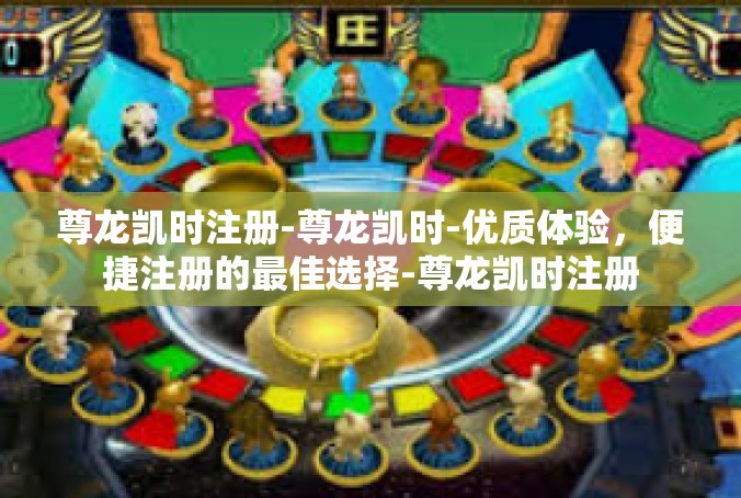 尊龙凯时注册-尊龙凯时-优质体验，便捷注册的最佳选择-尊龙凯时注册