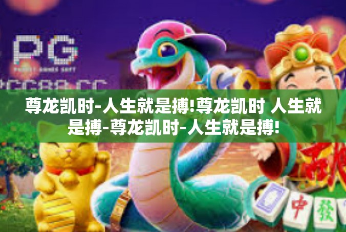 尊龙凯时-人生就是搏!尊龙凯时 人生就是搏-尊龙凯时-人生就是搏!
