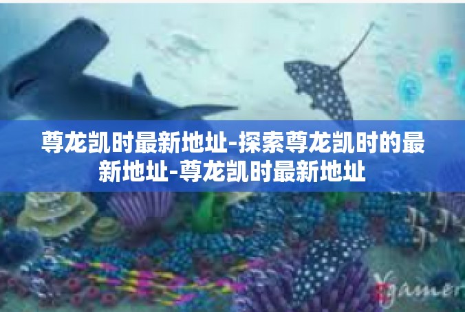 尊龙凯时最新地址-探索尊龙凯时的最新地址-尊龙凯时最新地址