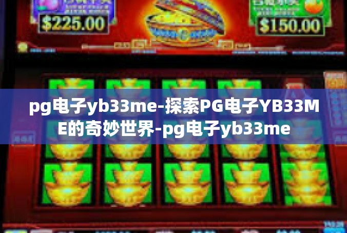 pg电子yb33me-探索PG电子YB33ME的奇妙世界-pg电子yb33me