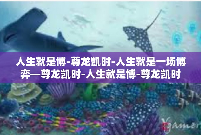 人生就是博-尊龙凯时-人生就是一场博弈—尊龙凯时-人生就是博-尊龙凯时