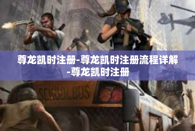 尊龙凯时注册-尊龙凯时注册流程详解-尊龙凯时注册