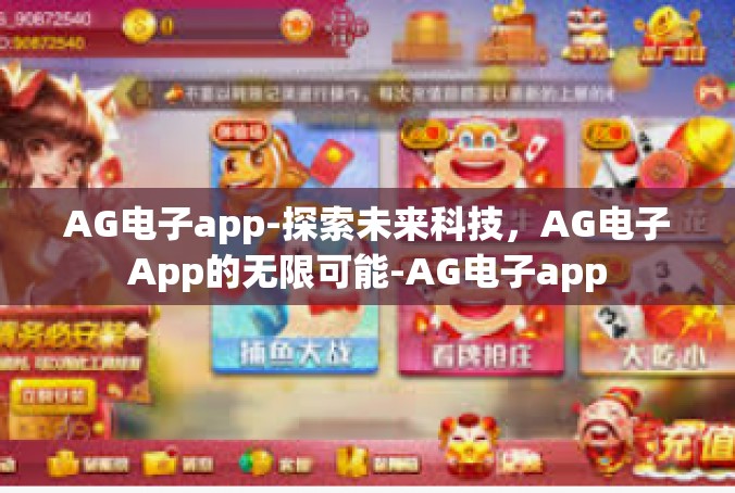 AG电子app-探索未来科技，AG电子App的无限可能-AG电子app