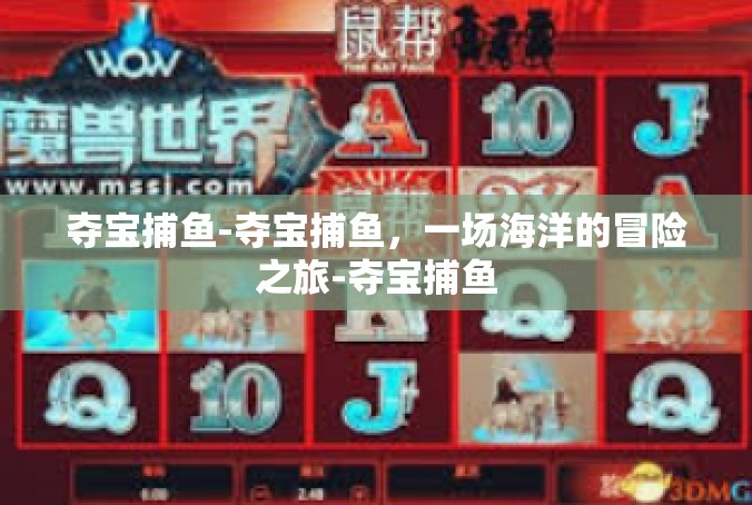 夺宝捕鱼-夺宝捕鱼，一场海洋的冒险之旅-夺宝捕鱼