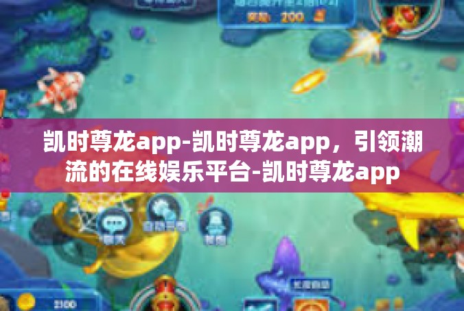 凯时尊龙app-凯时尊龙app，引领潮流的在线娱乐平台-凯时尊龙app