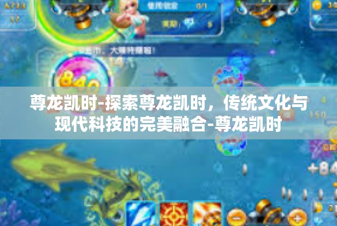 尊龙凯时-探索尊龙凯时，传统文化与现代科技的完美融合-尊龙凯时
