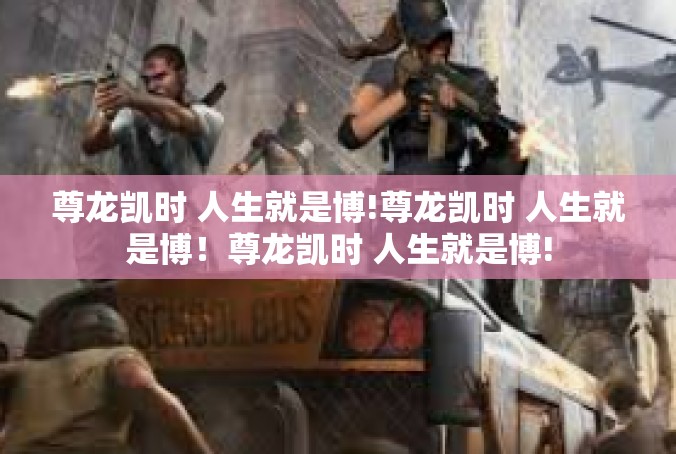 尊龙凯时 人生就是博!尊龙凯时 人生就是博！尊龙凯时 人生就是博!