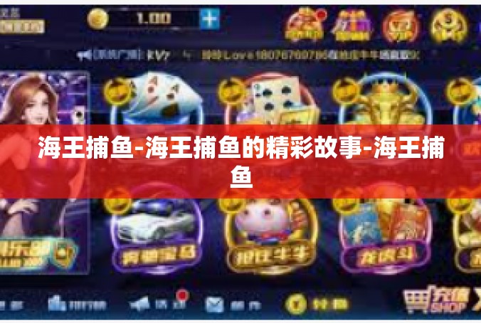 海王捕鱼-海王捕鱼的精彩故事-海王捕鱼