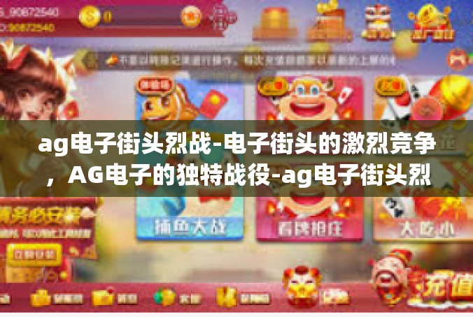 ag电子街头烈战-电子街头的激烈竞争，AG电子的独特战役-ag电子街头烈战
