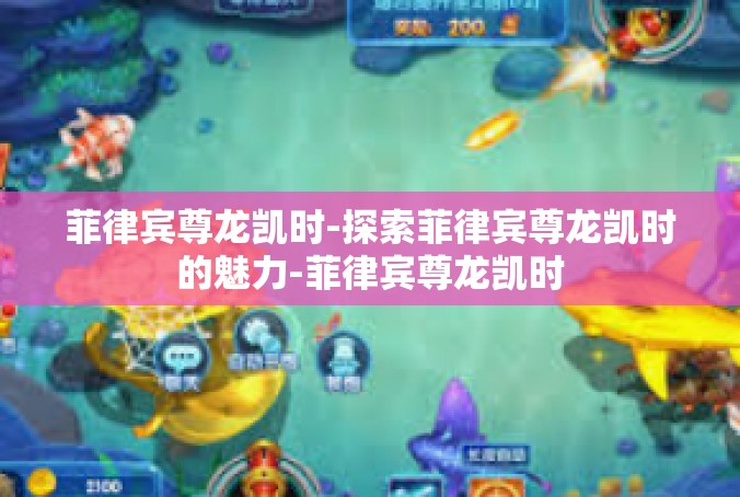 菲律宾尊龙凯时-探索菲律宾尊龙凯时的魅力-菲律宾尊龙凯时