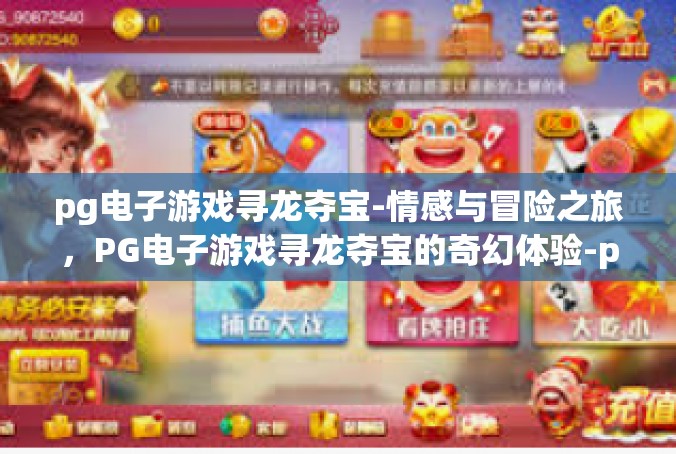 pg电子游戏寻龙夺宝-情感与冒险之旅，PG电子游戏寻龙夺宝的奇幻体验-pg电子游戏寻龙夺宝