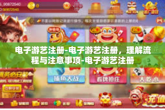 电子游艺注册-电子游艺注册，理解流程与注意事项-电子游艺注册