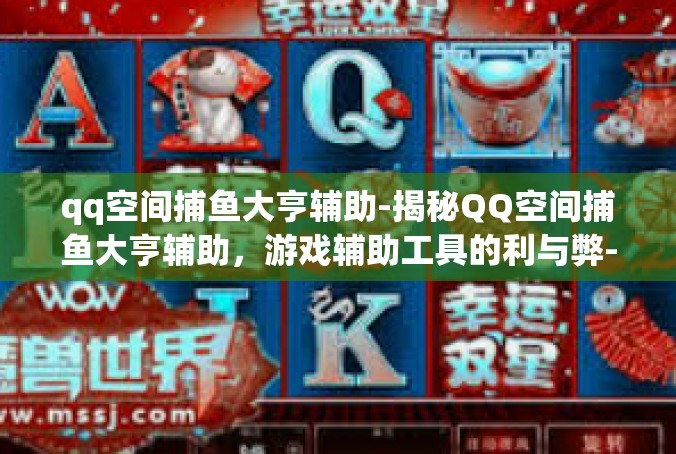 qq空间捕鱼大亨辅助-揭秘QQ空间捕鱼大亨辅助，游戏辅助工具的利与弊-qq空间捕鱼大亨辅助