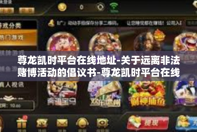 尊龙凯时平台在线地址-关于远离非法赌博活动的倡议书-尊龙凯时平台在线地址