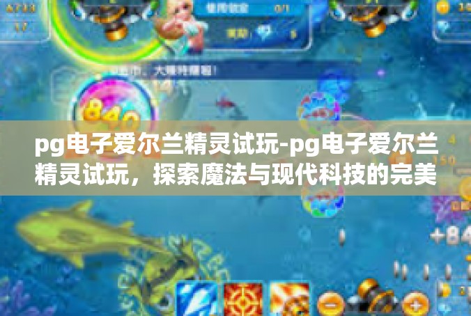 pg电子爱尔兰精灵试玩-pg电子爱尔兰精灵试玩，探索魔法与现代科技的完美结合-pg电子爱尔兰精灵试玩