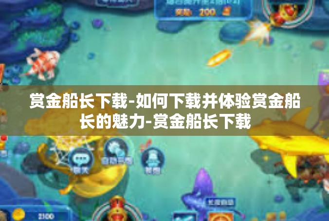 赏金船长下载-如何下载并体验赏金船长的魅力-赏金船长下载