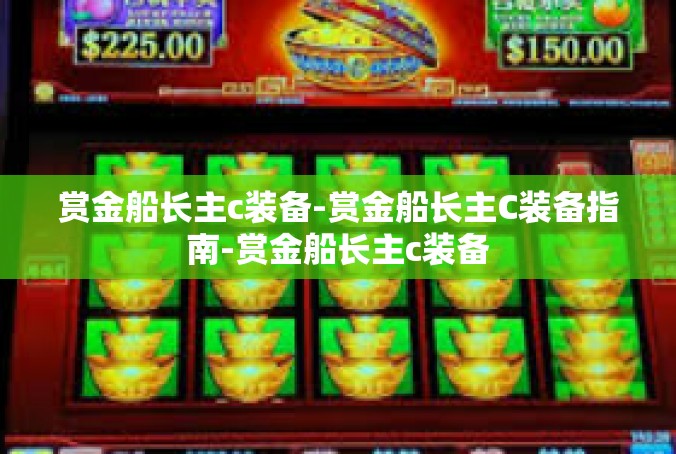 赏金船长主c装备-赏金船长主C装备指南-赏金船长主c装备
