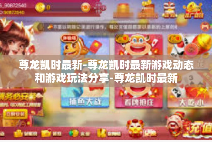 尊龙凯时最新-尊龙凯时最新游戏动态和游戏玩法分享-尊龙凯时最新