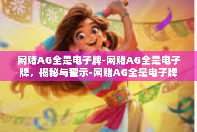 网赌AG全是电子牌-网赌AG全是电子牌，揭秘与警示-网赌AG全是电子牌