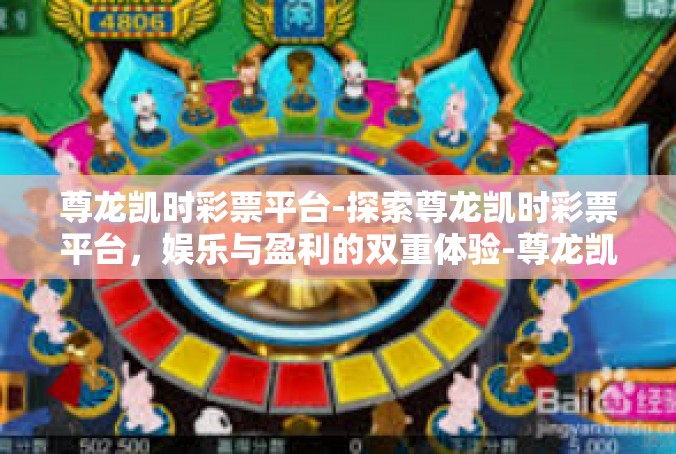 尊龙凯时彩票平台-探索尊龙凯时彩票平台，娱乐与盈利的双重体验-尊龙凯时彩票平台