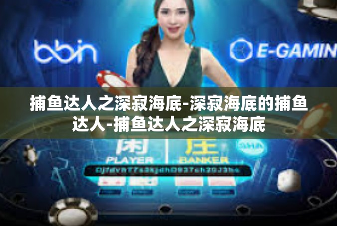 捕鱼达人之深寂海底-深寂海底的捕鱼达人-捕鱼达人之深寂海底