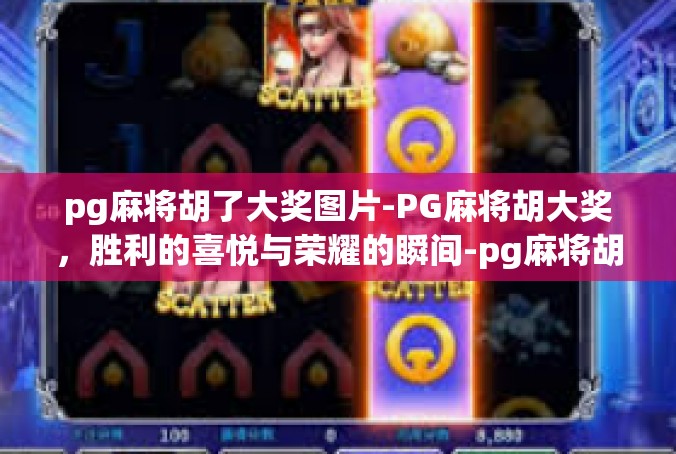 pg麻将胡了大奖图片-PG麻将胡大奖，胜利的喜悦与荣耀的瞬间-pg麻将胡了大奖图片