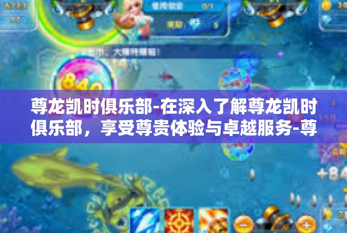 尊龙凯时俱乐部-在深入了解尊龙凯时俱乐部，享受尊贵体验与卓越服务-尊龙凯时俱乐部