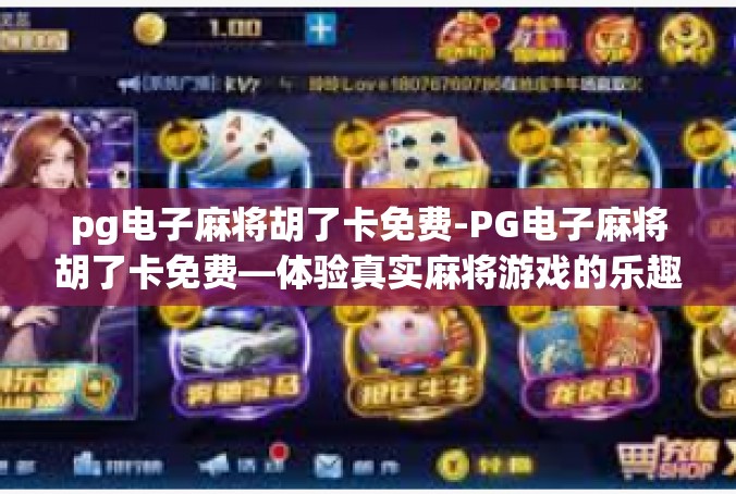 pg电子麻将胡了卡免费-PG电子麻将胡了卡免费—体验真实麻将游戏的乐趣-pg电子麻将胡了卡免费