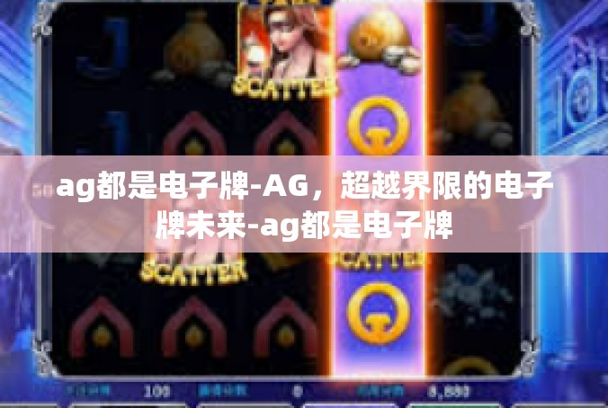 ag都是电子牌-AG，超越界限的电子牌未来-ag都是电子牌