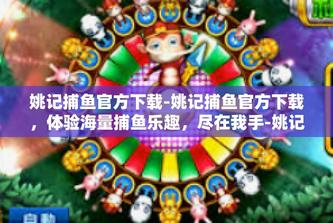 姚记捕鱼官方下载-姚记捕鱼官方下载，体验海量捕鱼乐趣，尽在我手-姚记捕鱼官方下载