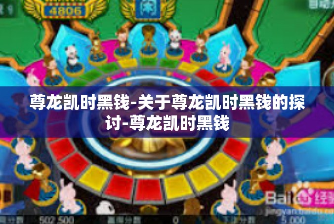 尊龙凯时黑钱-关于尊龙凯时黑钱的探讨-尊龙凯时黑钱