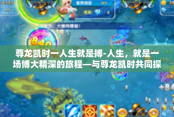 尊龙凯时一人生就是搏-人生，就是一场博大精深的旅程—与尊龙凯时共同探讨-尊龙凯时一人生就是搏