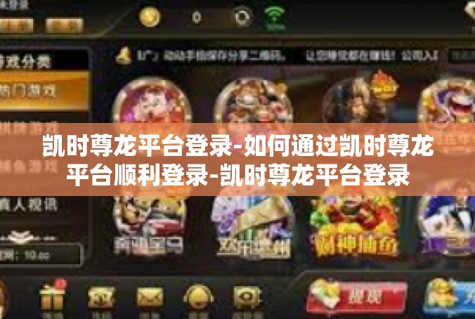 凯时尊龙平台登录-如何通过凯时尊龙平台顺利登录-凯时尊龙平台登录