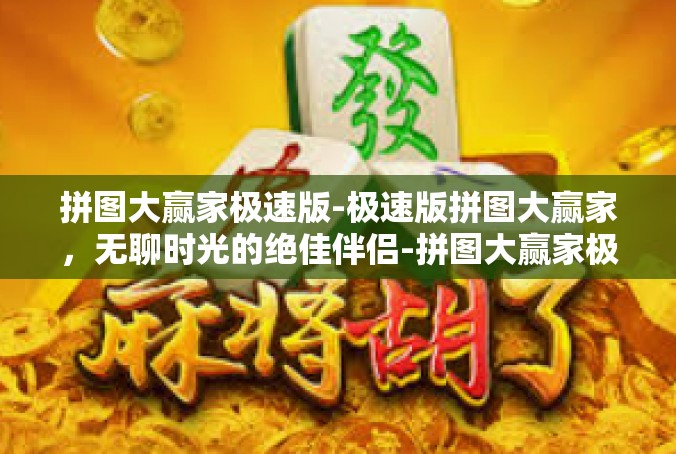 拼图大赢家极速版-极速版拼图大赢家，无聊时光的绝佳伴侣-拼图大赢家极速版