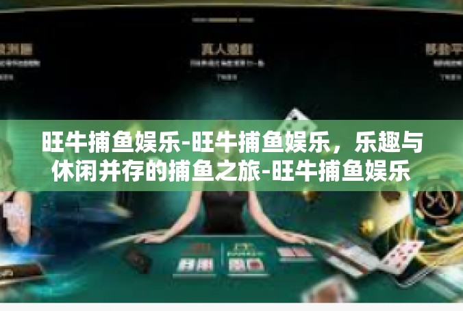 旺牛捕鱼娱乐-旺牛捕鱼娱乐，乐趣与休闲并存的捕鱼之旅-旺牛捕鱼娱乐