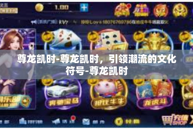 尊龙凯时-尊龙凯时，引领潮流的文化符号-尊龙凯时